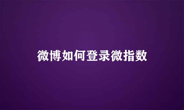 微博如何登录微指数