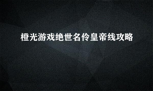 橙光游戏绝世名伶皇帝线攻略