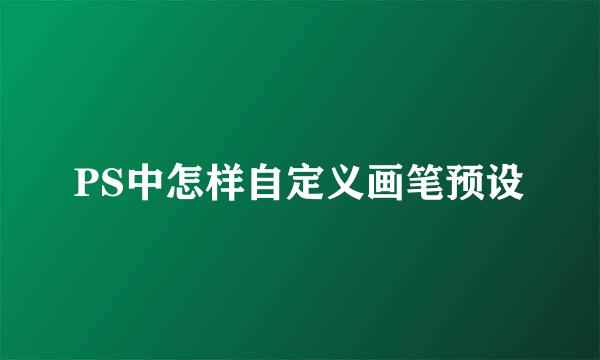 PS中怎样自定义画笔预设
