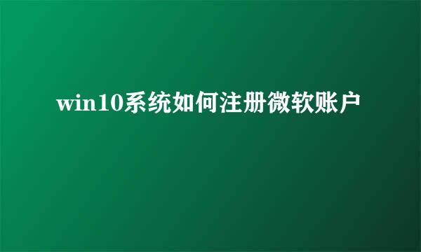 win10系统如何注册微软账户