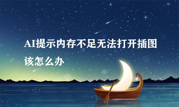 AI提示内存不足无法打开插图该怎么办