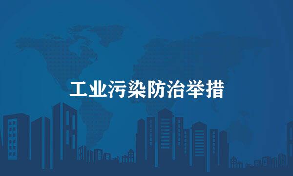 工业污染防治举措