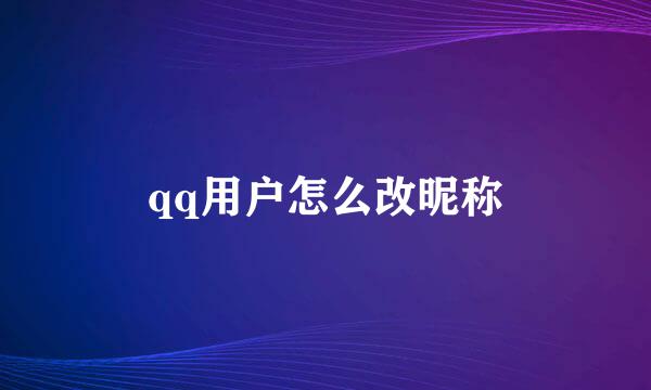 qq用户怎么改昵称