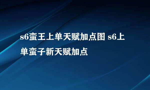 s6蛮王上单天赋加点图 s6上单蛮子新天赋加点