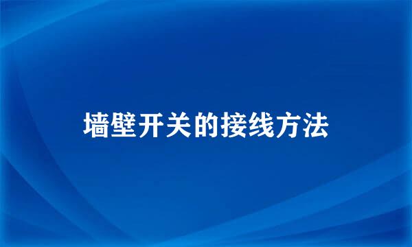 墙壁开关的接线方法