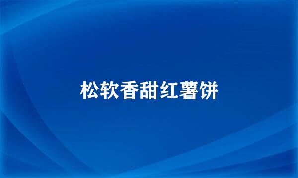 松软香甜红薯饼