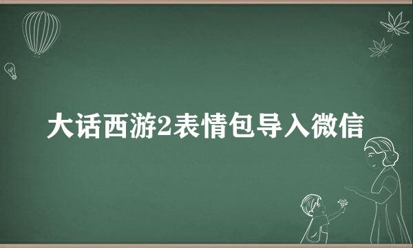大话西游2表情包导入微信