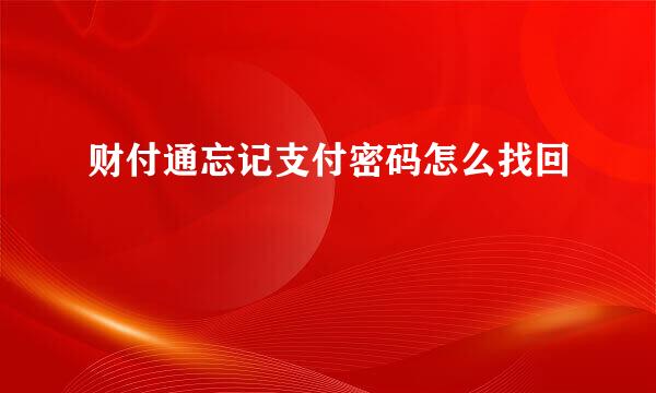 财付通忘记支付密码怎么找回
