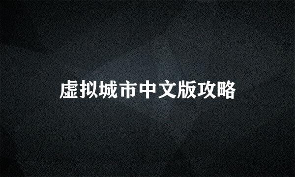 虚拟城市中文版攻略
