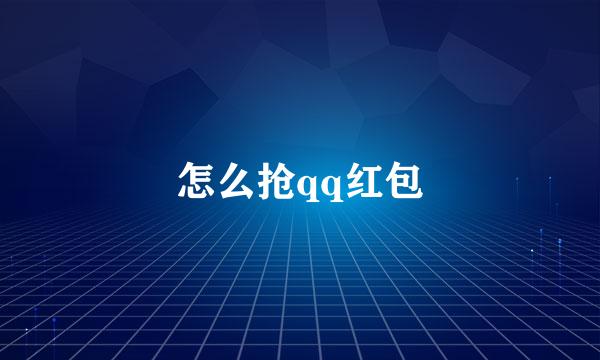 怎么抢qq红包