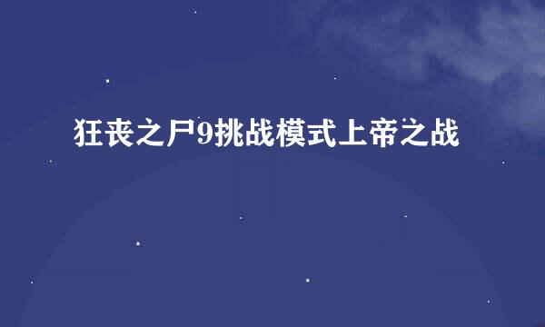 狂丧之尸9挑战模式上帝之战