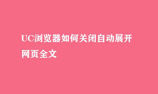 UC浏览器如何关闭自动展开网页全文