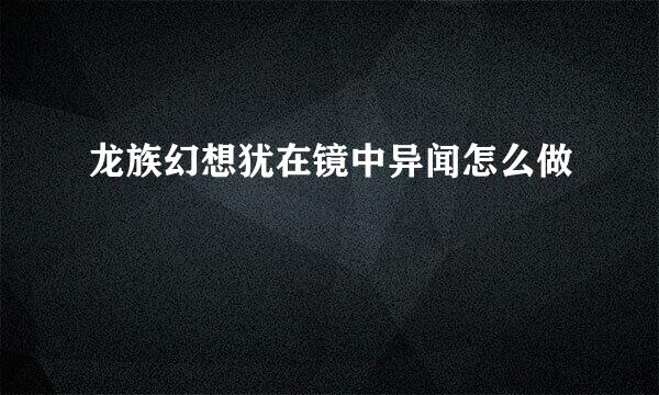 龙族幻想犹在镜中异闻怎么做 