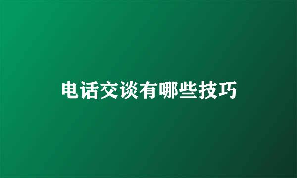 电话交谈有哪些技巧