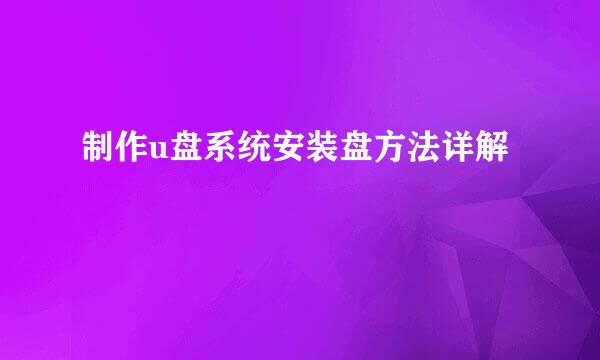 制作u盘系统安装盘方法详解