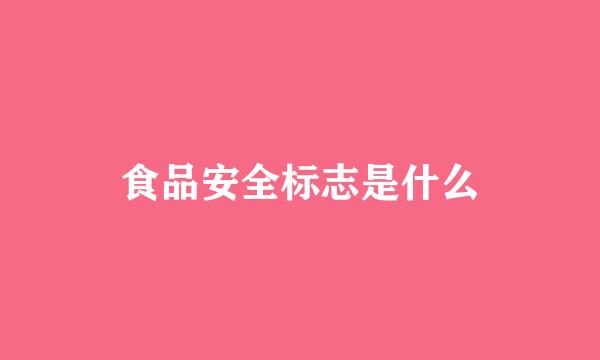 食品安全标志是什么