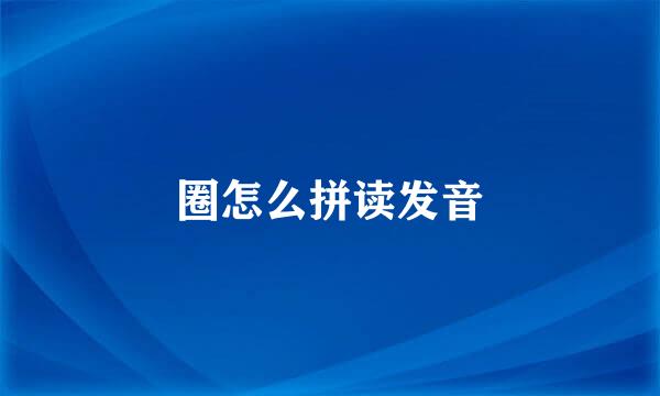 圈怎么拼读发音