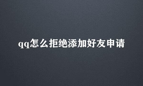 qq怎么拒绝添加好友申请