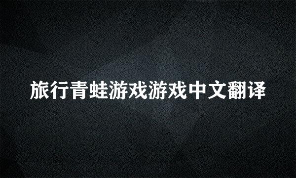 旅行青蛙游戏游戏中文翻译