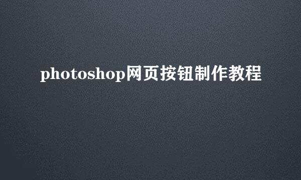 photoshop网页按钮制作教程