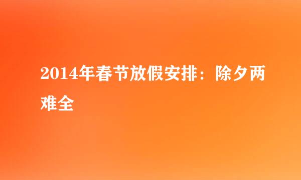 2014年春节放假安排:除夕两难全