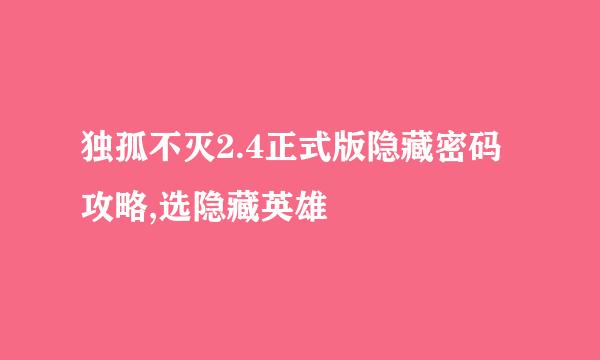 独孤不灭2.4正式版隐藏密码攻略,选隐藏英雄