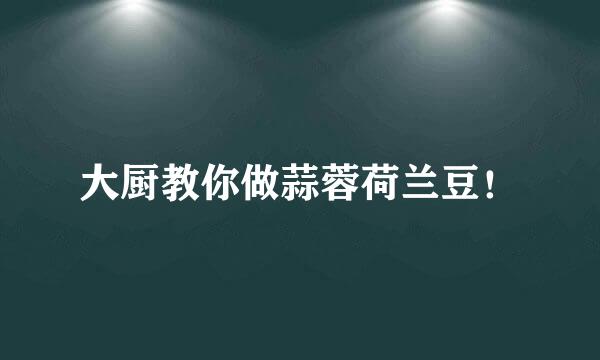 大厨教你做蒜蓉荷兰豆！