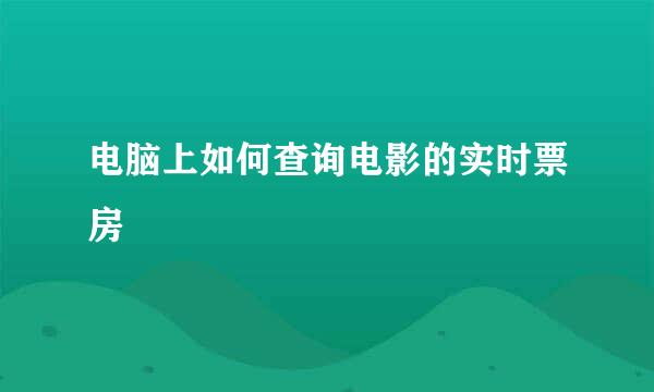 电脑上如何查询电影的实时票房