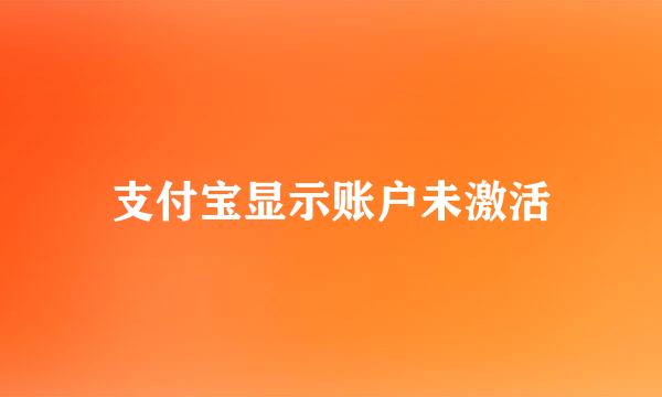 支付宝显示账户未激活