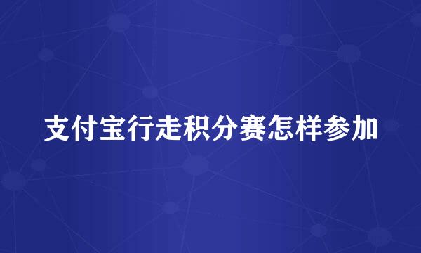支付宝行走积分赛怎样参加