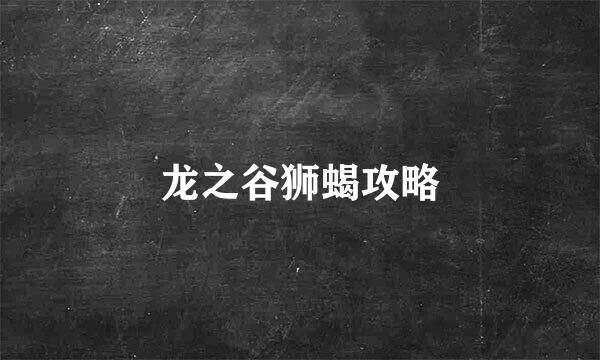 龙之谷狮蝎攻略