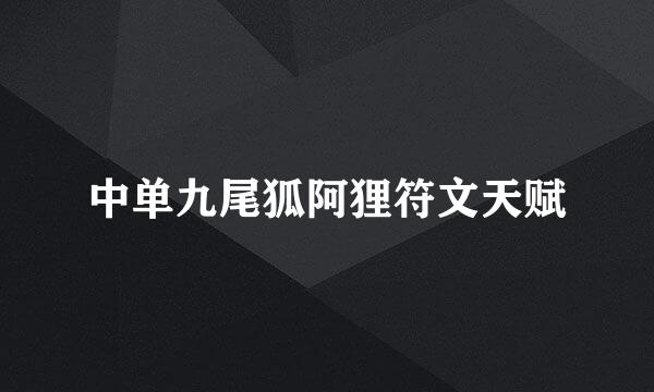 中单九尾狐阿狸符文天赋