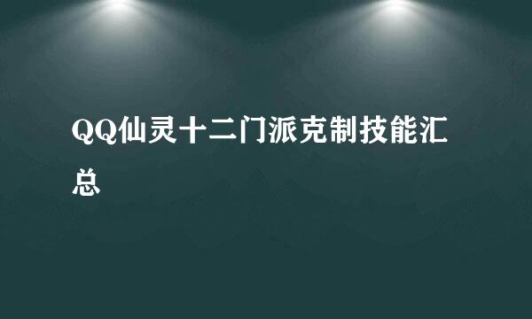 QQ仙灵十二门派克制技能汇总