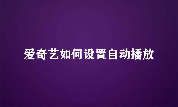 爱奇艺如何设置自动播放