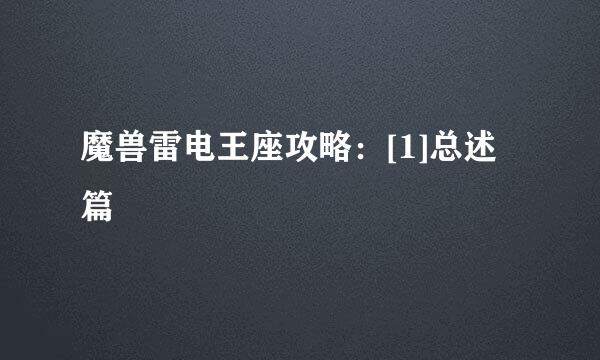 魔兽雷电王座攻略：[1]总述篇