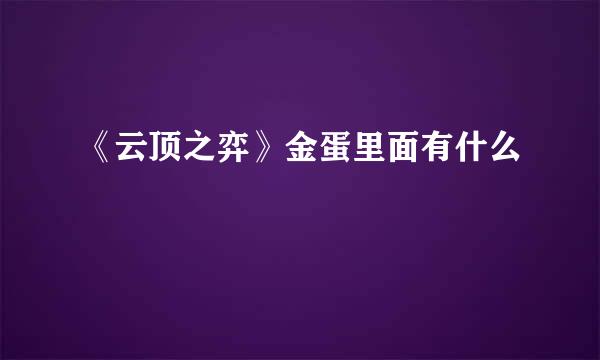《云顶之弈》金蛋里面有什么