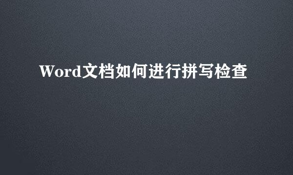 Word文档如何进行拼写检查