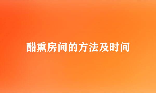 醋熏房间的方法及时间