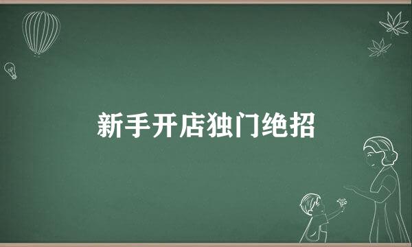 新手开店独门绝招