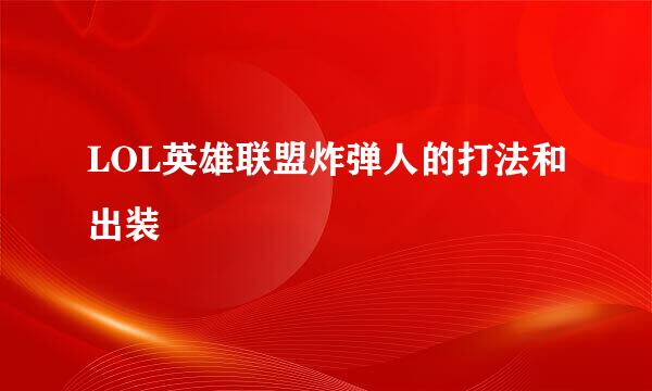 LOL英雄联盟炸弹人的打法和出装