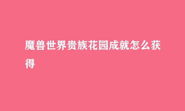 魔兽世界贵族花园成就怎么获得