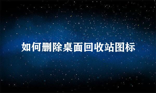 如何删除桌面回收站图标