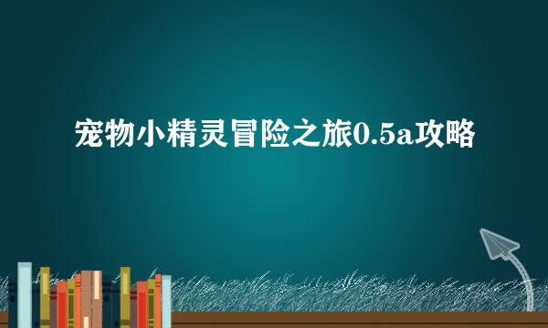宠物小精灵冒险之旅0.5a攻略