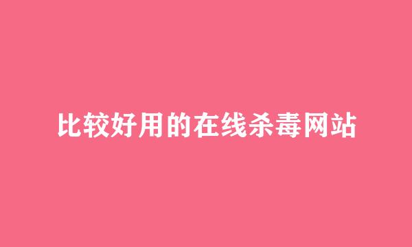 比较好用的在线杀毒网站