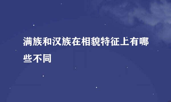 满族和汉族在相貌特征上有哪些不同