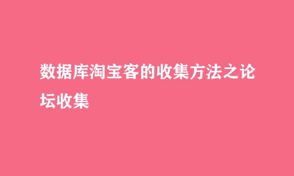 数据库淘宝客的收集方法之论坛收集