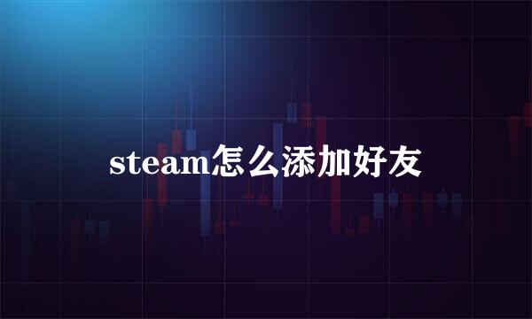 steam怎么添加好友
