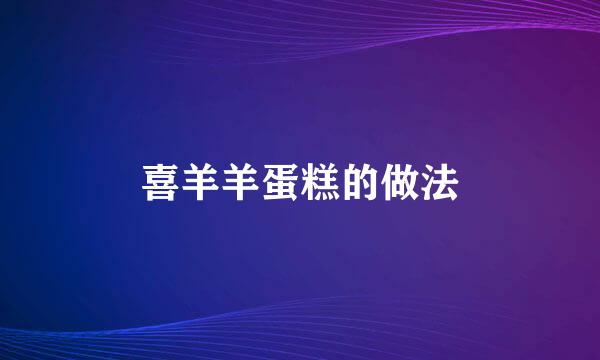 喜羊羊蛋糕的做法