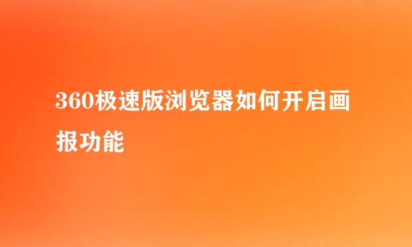 360极速版浏览器如何开启画报功能