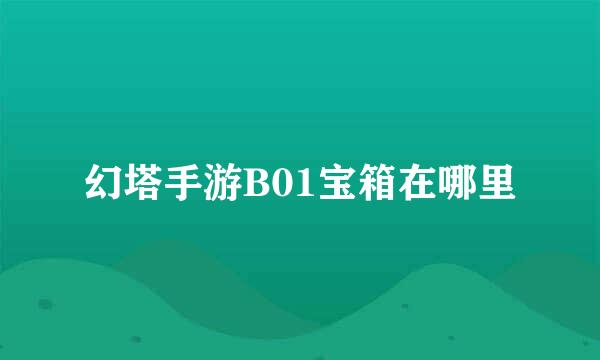 幻塔手游B01宝箱在哪里